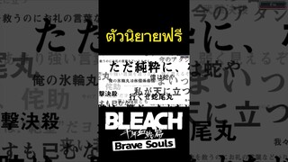 Bleach Brave Souls ไทย เปิดกาชานิยายการันตี5ดาวฟรี  #Shorts