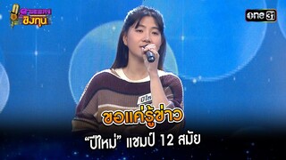 ขอแค่รู้ข่าว : “ปีใหม่” แชมป์ 12 สมัย | Highlight ดวลเพลงชิงทุน2024 Ep.1561 | 10 พ.ค.67