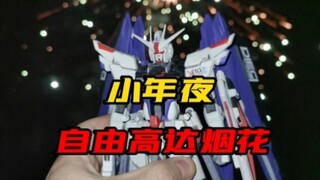 小年夜，自由高达来放烟花啦！