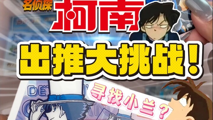 Tantangan Dorong Conan! Dia sangat beruntung sampai mempertanyakan hidupnya!