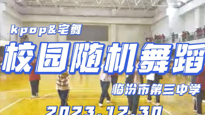【临汾三中】高中生随机舞蹈再次回归！氛围超级好！kpop&宅舞