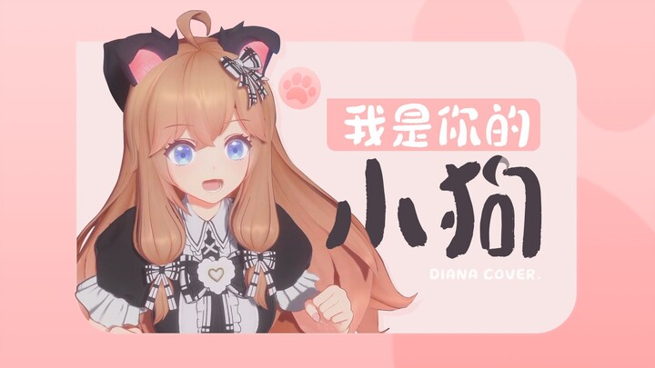 【คัฟเวอร์】ได้ไหมอย่าให้ฉันรอคอยนานเกินไป “ฉันเป็นลูกสุนัขของเธอ”