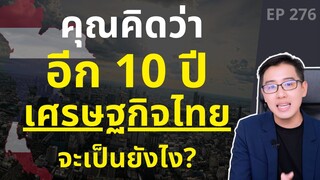 อนาคตไทยจะเป็นอย่างไร ในวันที่เศรษฐกิจโลกไม่เหมือนเดิม?