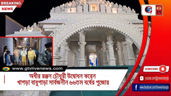 অধীর রঞ্জন চৌধুরী উদ্বোধন করেন খাগড়া বাবুপাড়া সার্বজনীন ৬৬তম বর্ষের পুজোর