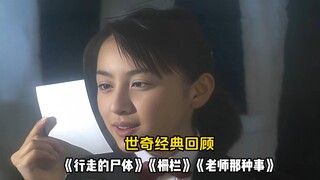 世奇经典回顾:《行走的尸体》《栅栏》《老师那种事》