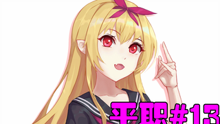 【平职】#13 史诗级战斗？南云一行人独战三万魔兽群！（预）