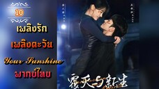 ᎬᏢ.10 เพลิงรักเพลิงตะวัน | พากย์ไทย |