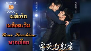 ᎬᏢ.10 เพลิงรักเพลิงตะวัน | พากย์ไทย |