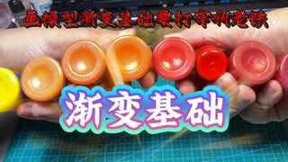 手涂模型打好“渐变”基础