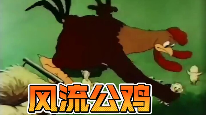 如此风流的公鸡