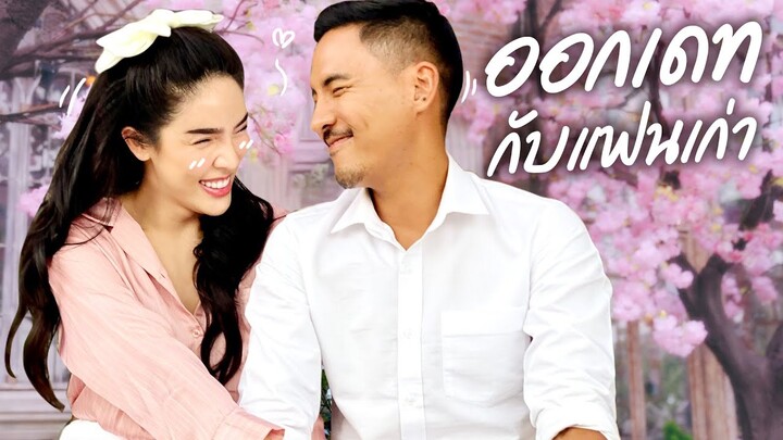 Vlog กลับไปเดทกับ 'แฟนเก่า' อีกครั้ง ฟินจนพี่ยีสิบทุบ!!! | Nisamanee.Nutt