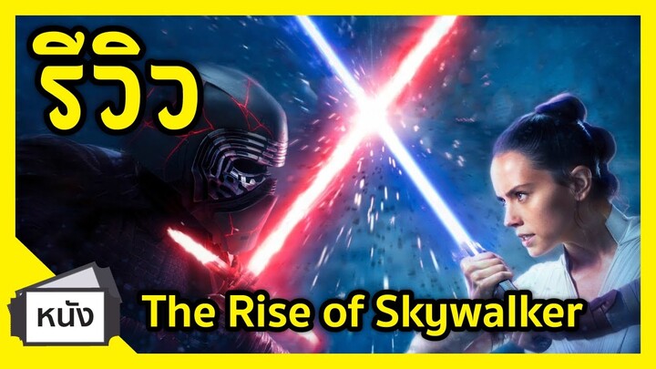รีวิว Star War The Rise of Skywalker I FreeTimeReview ว่างก็รีวิว