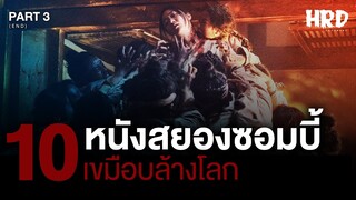 10 หนังสยอง "ซอมบี้" เขมือบโลก ! (PART 3) (END)