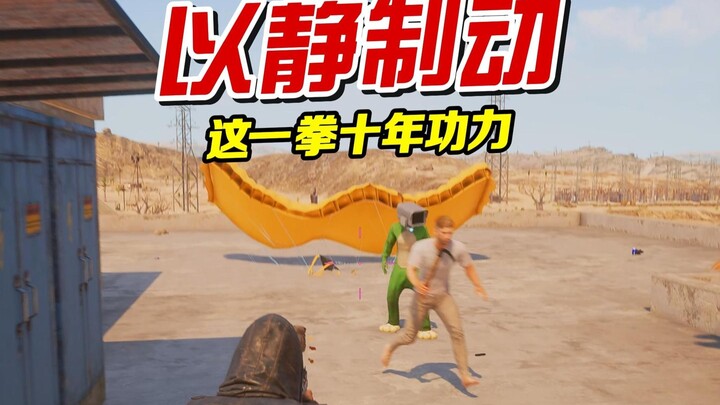 กลยุทธ์เด็ด! ใช้ความสงบสยบความเคลื่อนไหว