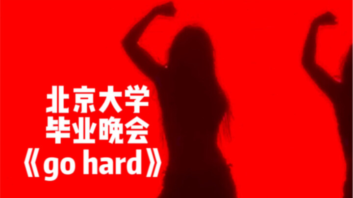 在北京大学2023毕业晚会跳了go hard。喜欢这个红底剪影～