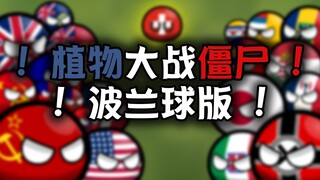【是新游戏哦】植物大战僵尸波兰球版 二！！！