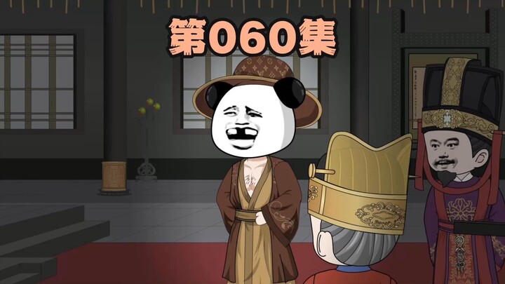 武大郎册封宰相