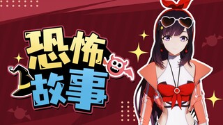 我讲的故事恐怖吗？？（直播剪辑）