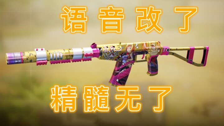 爆姬小胸的社死语音改了？