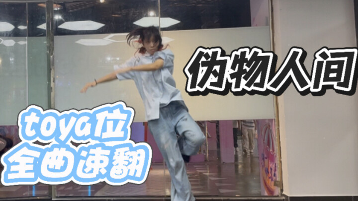 【Xiang Xi】Semua lagu dibalik cepat! Koreografi vbs No. 40 “Benda Palsu Manusia” oleh Fuyami