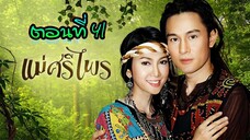 แม่ศรีไพร 2553 ตอนที่41