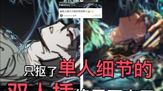 数万人嘲笑过的只抠了单人细节的双人插终于画完了