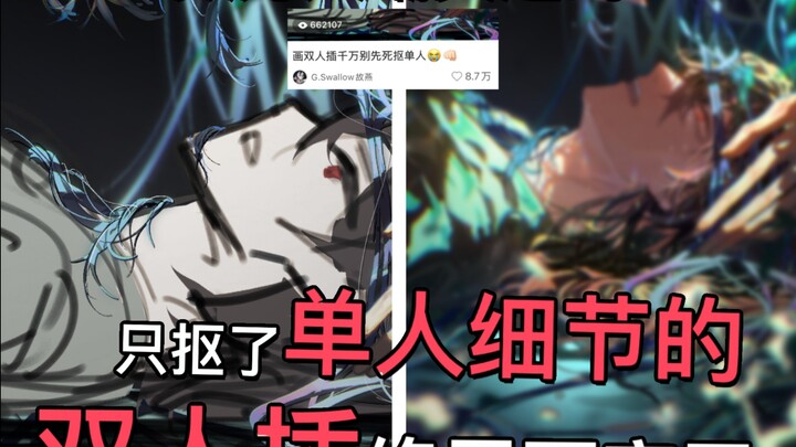 数万人嘲笑过的只抠了单人细节的双人插终于画完了