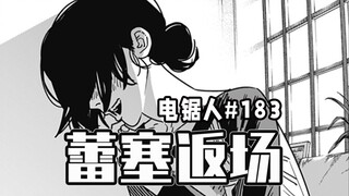 【电锯人183话】电次高智商计划