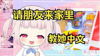日本萝莉直播请朋友来家里 现场教她奇怪的中文