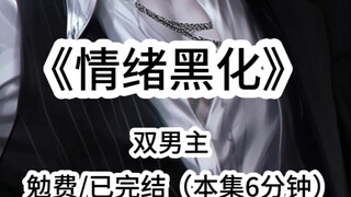 情绪黑化
