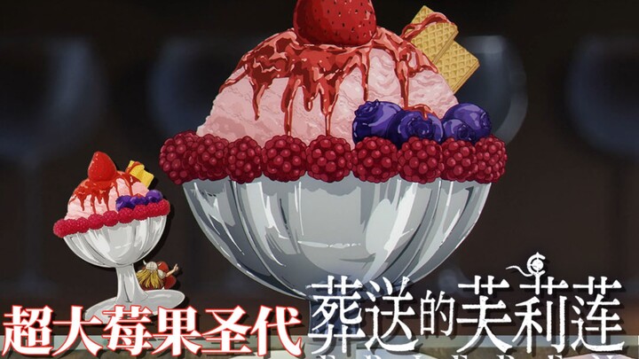 Phục dựng món ngon | Kem tuyết dâu tây siêu lớn mà Hutalke dù hôn mê cũng không thể quên