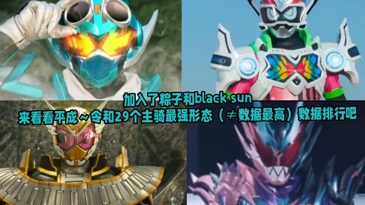 加入了粽子和black sun，来看看平成～令和29个主骑最强形态（≠数据最高）数据排行吧