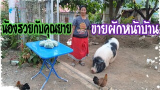 คุณยายกับน้องรวยขายผักหน้าบ้าน🥬🥦🫑