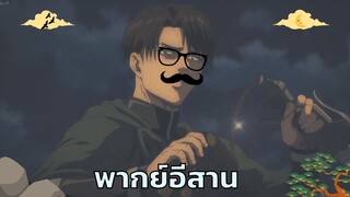 [พากย์อีสาน] ปีศาจแห่งเกาะพาราเซตาม่อน - ผ่าพิภพไททัน