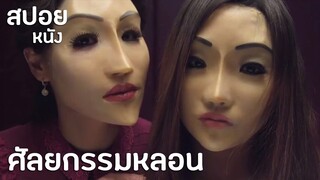 โลกศัลยกรรมหลอน | สปอยหนังสั้น Human Form