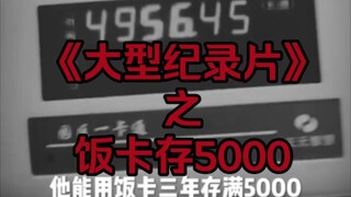 "Documentary Series": 5,000 on the Meal Card