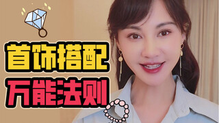 【Yang Xue】Bagaimana cara memadukan perhiasan agar tidak salah?!