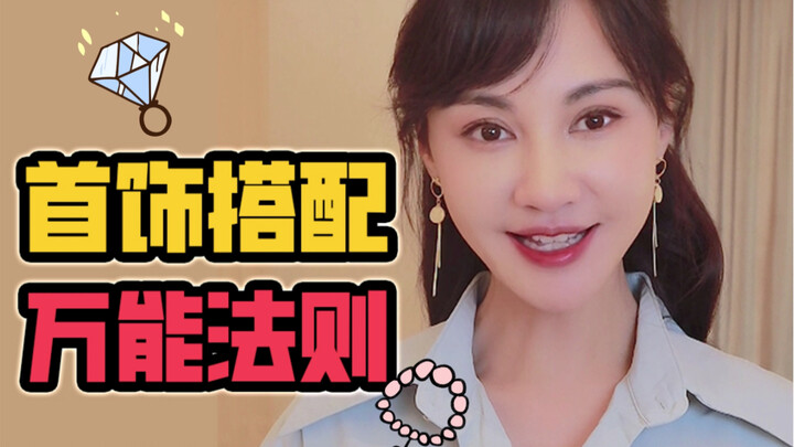 【杨雪】首饰怎么搭配不出错？！
