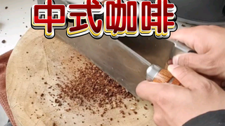 没研磨机？不碍事，哥们学过中餐