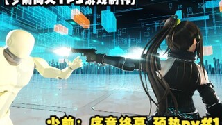 【少前同人TPS游戏制作】少前：序章终幕 预热pv#1