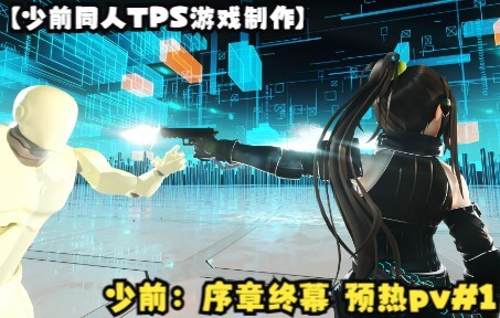 【少前同人TPS游戏制作】少前：序章终幕 预热pv#1