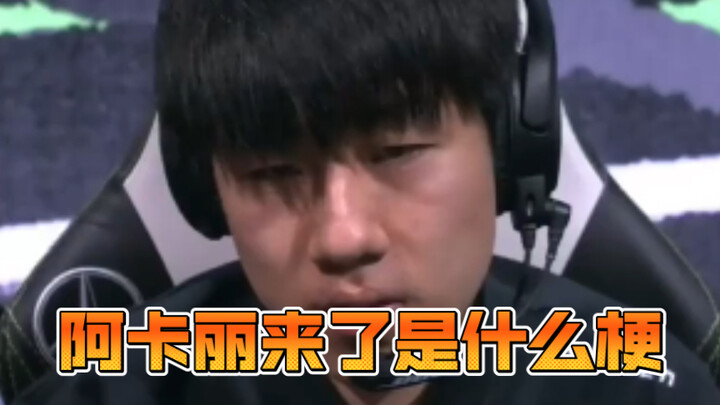 Gala: Akali is here, I'm dying of laughter
