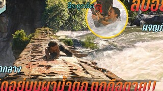 ติดอยู่บนผาน้ำตก ตกคือตาย สปอยหนัง Tomb Raider ทูมเรเดอร์