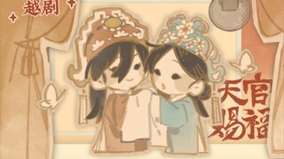 【天官赐福】主役版《花夜奇缘记》上线哈哈哈哈哈哈哈哈哈哈！锅双真的太好玩了！