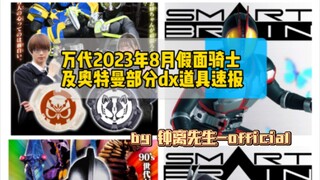 『道具速报』万代2023年8月假面骑士及奥特曼部分dx道具速报