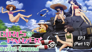 ากย์ไทย⭐Girls und Panzer สาวปิ๊ง! ซิ่งแทงค์ ตอนที่ 3_1