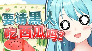 晴宝：😨请我吃茶餐厅和请黑人吃西瓜有区别吗？！