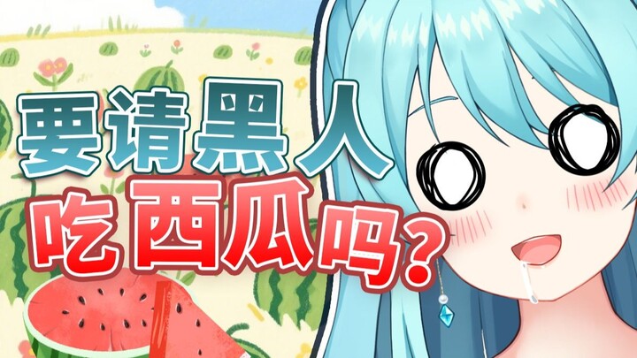 晴宝：😨请我吃茶餐厅和请黑人吃西瓜有区别吗？！