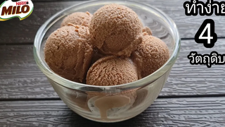 4วัตถุดิบ ทำ"ไมโลไอศครีมโฮมเมด"กินเองแบบง่ายๆ ไม่ใช้วิปปิ้งครีม