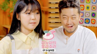 미노이의 요리조리 시즌3 | EP.9 침착맨